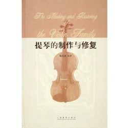 提琴的制作与修复(中文简体)